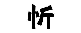 忻名字